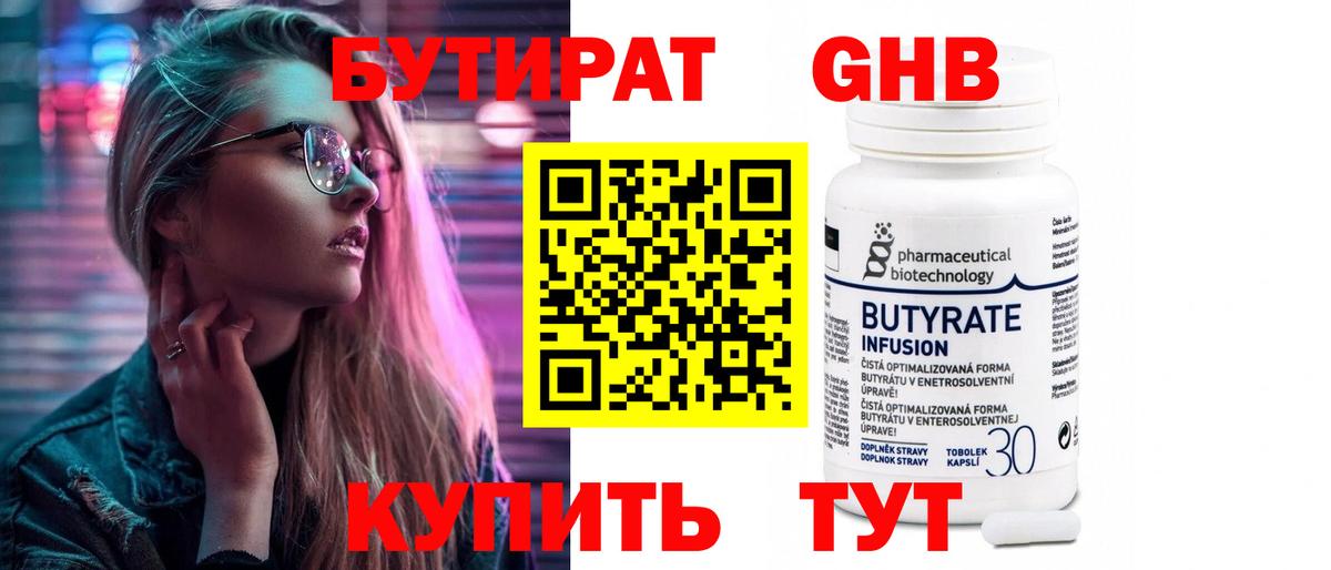 БУТИРАТ жидкий экстази Тара